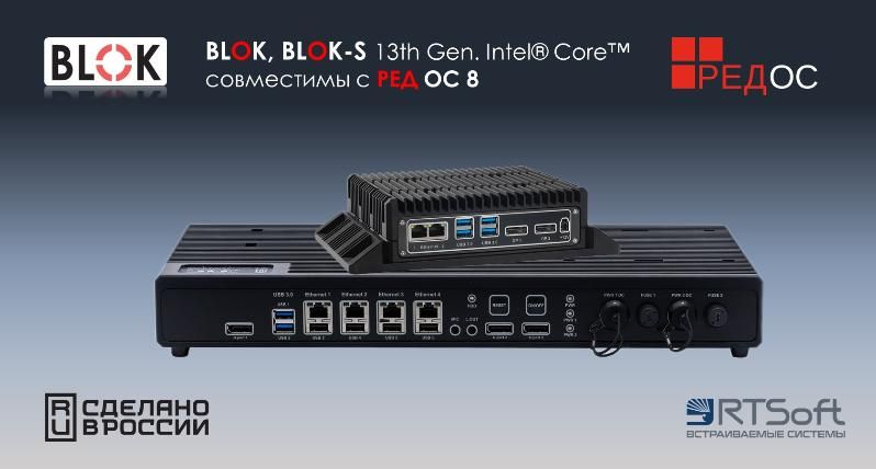 «РТСофт» и «РЕД СОФТ» подтвердили совместимость платформ BLOK и BLOK-S 13th Gen с РЕД ОС 8