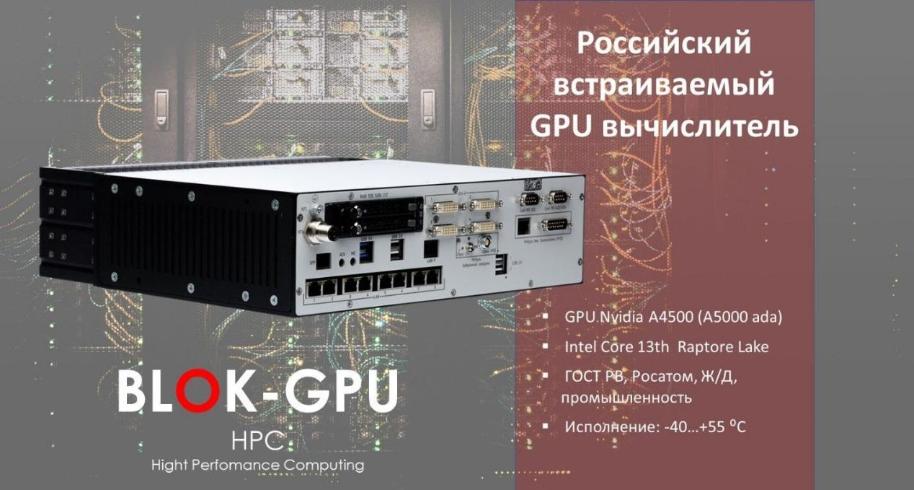 «РТСофт-ВС» представляет новый графический вычислитель BLOK-GPU для разработчиков систем с ИИ